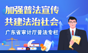 廣東省審計廳普法專欄